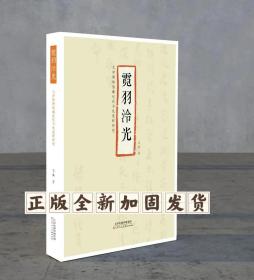 霓羽泠光天津博物馆藏近代书札选样研究 16开309页