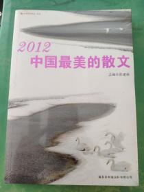 2012中国最美的散文