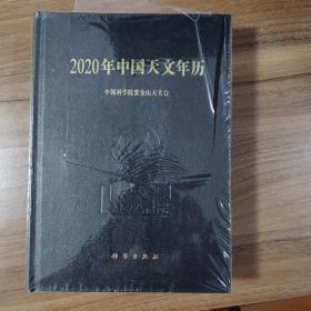 2020年中国天文年历