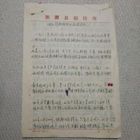 《回忆胡耀邦书记在楠竹山》稿件