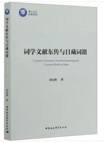 詞學(xué)文獻(xiàn)東傳與日藏詞籍
