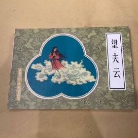 望夫云 连环画