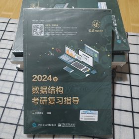 2024年数据结构考研复习指导