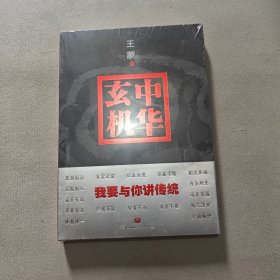 中华玄机：我要与你讲传统