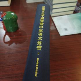 原国立北平图书馆甲库善本丛书，第9册，收： 鲁诗世学三十二卷 全新仅拆封 包邮