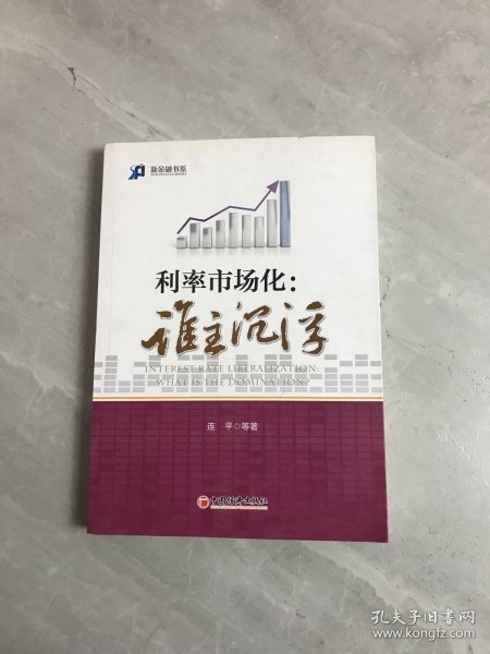 新金融书系·利率市场化：谁主沉浮