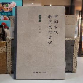 中国古代物质文化常识 初编【原塑封】