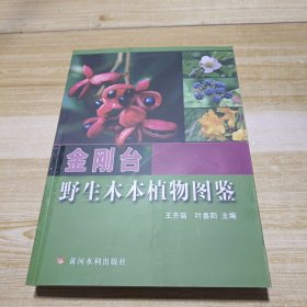 金刚台野生木本植物图鉴