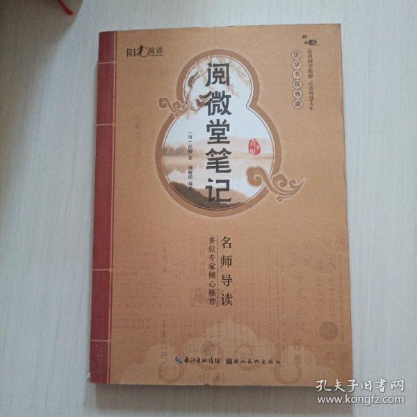 国学书院典藏 阅微堂笔记(青少版）(品读国学精粹 点亮智慧人生）