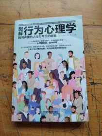 图解行为心理学 瞬间读懂他人行为背后的秘密