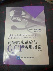 药物临床试验与GCP实用指南（第2版）