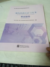 现代咨询方法与实务考试指导