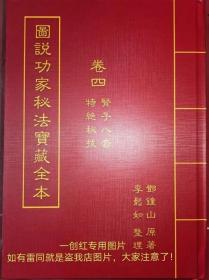 珍藏版 图说功家秘法宝藏 卷四特绝秘技 范克平 繁体版