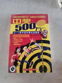 中奖500万.二.(6+1)数字型彩票实战指南