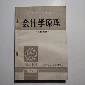 会计学原理〔函授教材〕