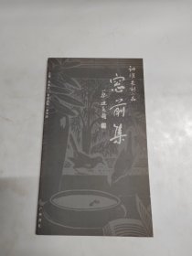 訥維木刻小品——窗前集