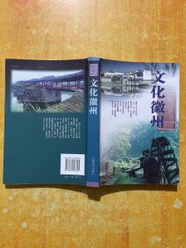 文化徽州