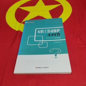 女职工劳动保护小问答