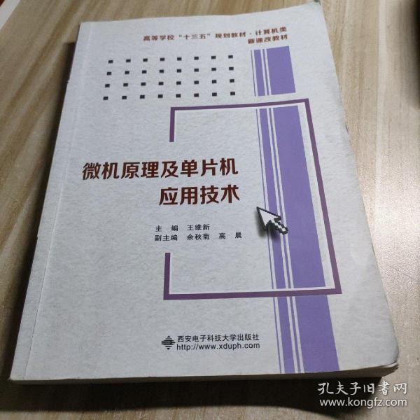 微机原理及单片机应用技术/高等学校“十二五”规划教材·计算机类·新课改教材