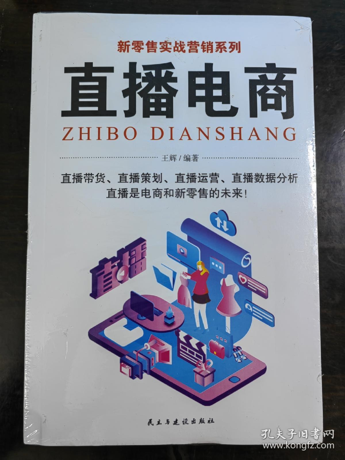 新零售实战营销（全5册）直播电商+下沉市场营销+短视频营销+社群营销+抖商运营实战