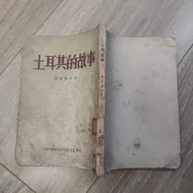 土耳其的故事 平明出版社 1953年版 竖排繁体