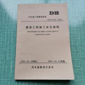 河北省工程建设标准DB13(J)45——2003   建设工程施工安全规程