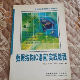 数据结构（C语言）实践教程