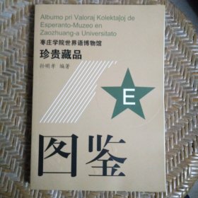 枣庄学院世界语博物馆珍贵藏品（图鉴）