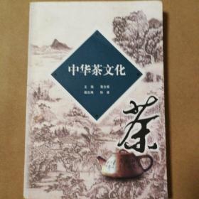 中华茶文化