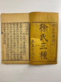 徐氏三种 清代木刻本《三字经训诂》一册全 同治六年新刊 三益堂藏板（尺寸25x16cm·写刻大字）徐氏三种之一 学生启蒙便读 幼学启蒙学教育杂字国学幼学蒙学启蒙经典（线装如图、内页干净）