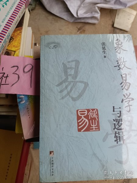 象数易学与逻辑