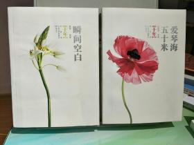 瞬间空白：《萌芽》十年精华集·小说卷
爱琴海五十米:《萌芽》十年精华集.散文卷