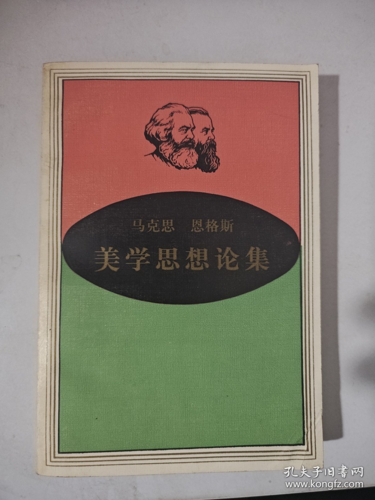 马克思恩格斯美学思想论集