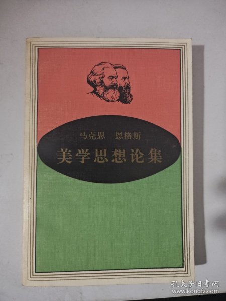 马克思恩格斯美学思想论集