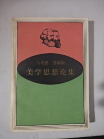 马克思恩格斯美学思想论集