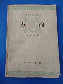 中国文学史知识丛书：苏洵