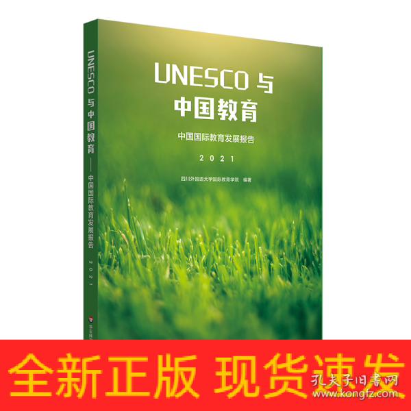 UNESCO与中国教育：中国国际教育发展报告（2021）