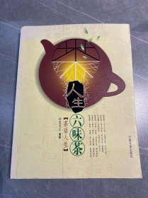 人生六味茶：茶话人生