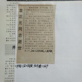 （开国上校）剪报      袁正元同志逝世