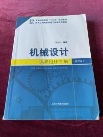 机械设计课程设计手册（第2版）