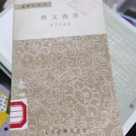 唐文选注