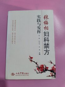 张梅相妇科禁方实践与发挥