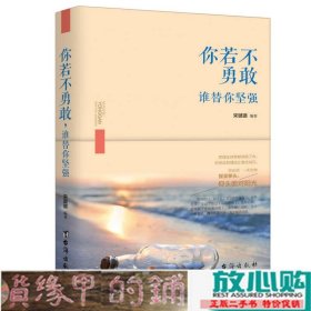 你若不勇敢谁替你坚强宋璐璐台海出9787516812822