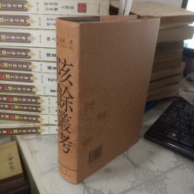 陔余丛考
