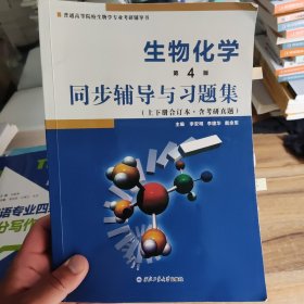 正版二手 朱圣庚生物化学(第4版)同步辅导与习题集（上下册合订本）( 朱圣庚、徐长法《生物化学（第四版）》配套考研辅导书)