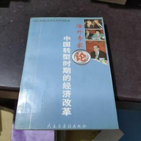 海外专家论中国转型时期的经济改革