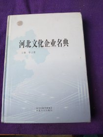 河北文化企业名典