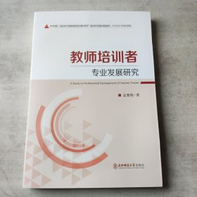 教师培训者专业发展研究