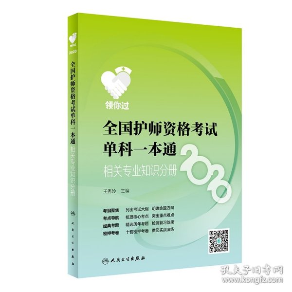 领你过：2020全国护师资格考试单科一本通相关专业知识分册（配增值）