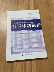 全国和谐社区建设理论与实践：社区体制创新